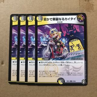 デュエルマスターズ　密かで華麗なるカイタイ　4枚セット