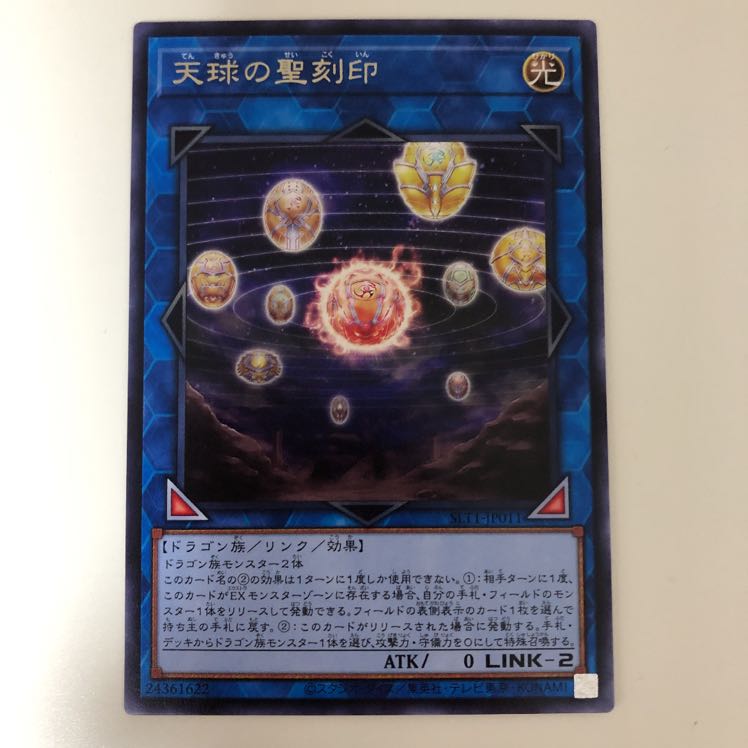 遊戯王 天球の聖刻印　レア　字レア