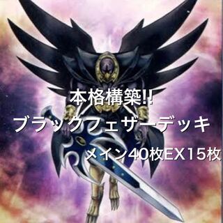 No.11 本格構築!! ブラックフェザーデッキ