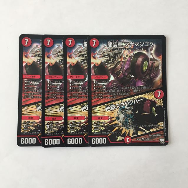 G126 龍装車 マグマジゴク｜地獄スクラッパー VR 4枚 デュエマ トレトレ