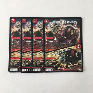 G126 龍装車 マグマジゴク｜地獄スクラッパー VR 4枚 デュエマ トレトレ