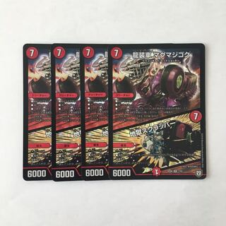 G127 龍装車 マグマジゴク｜地獄スクラッパー VR 4枚 デュエマ トレトレ