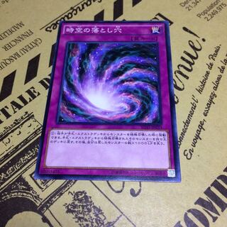 時空の落とし穴【N】