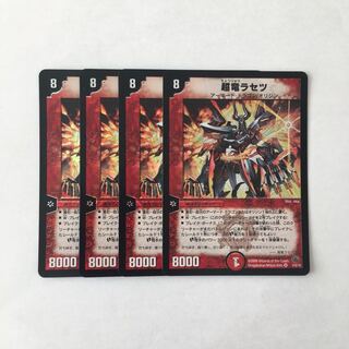 G133 超竜ラセツ VR 4枚セット デュエマ トレトレ