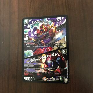 ビシャモンズ・デーケン/深淵より来たれ、魂よ