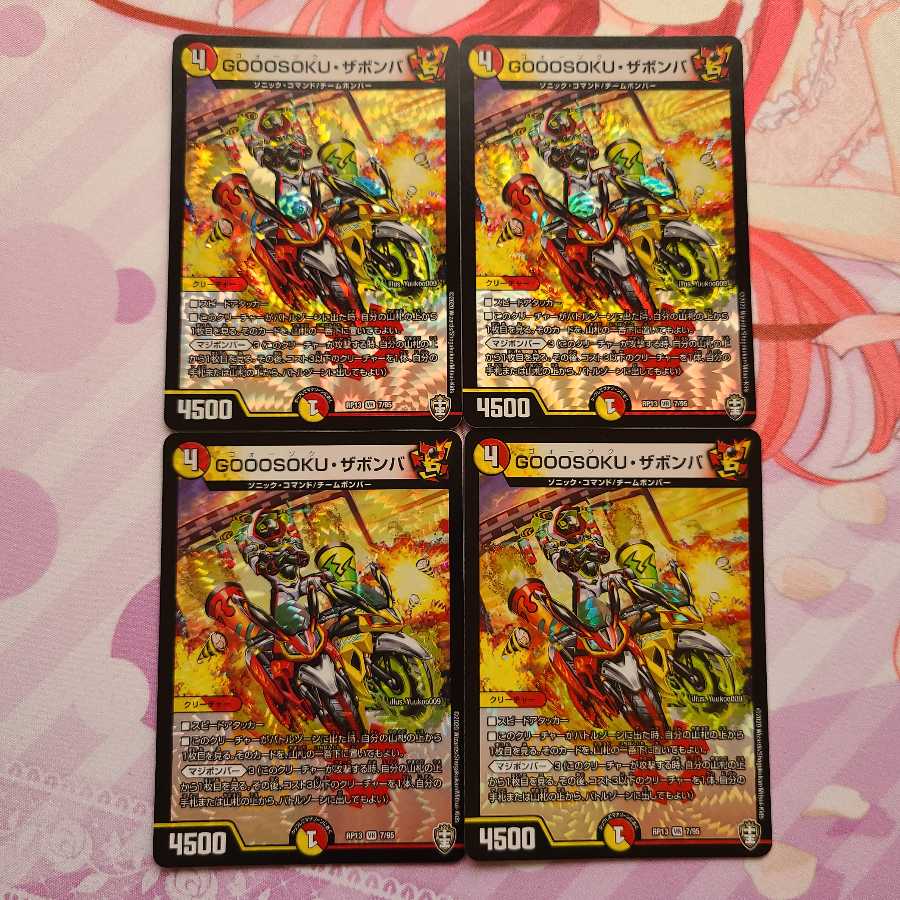 GOOOSOKU・ザボンバ 4枚セット