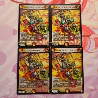 GOOOSOKU・ザボンバ 4枚セット