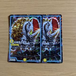 白皇角の意志 ルーベライノ　2枚