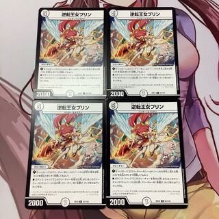 逆転王女プリン　4枚　EX12