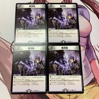 魔流毒　4枚　EX08