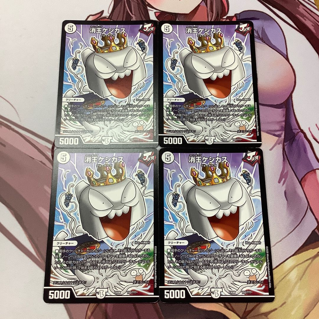 消王ケシカス　4枚　EX08