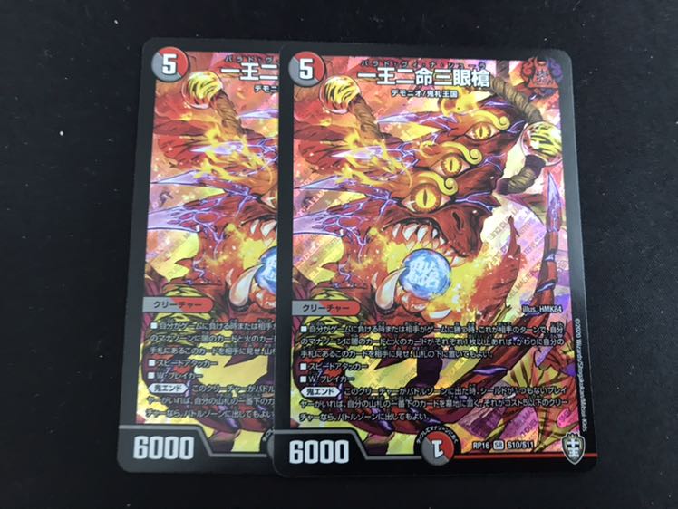 一王二命三眼槍 2枚