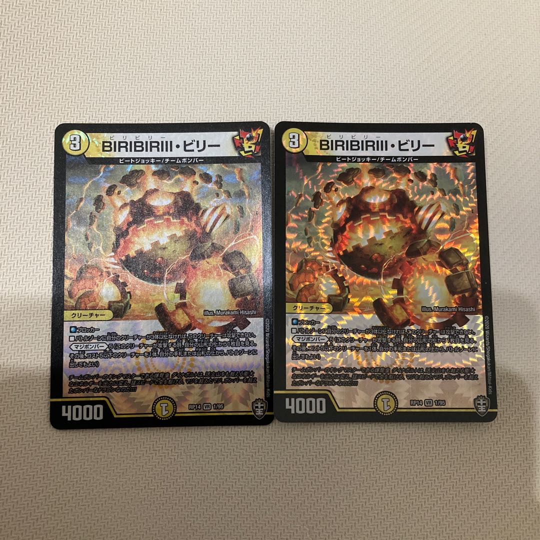 BIRIBIRIII・ビリー