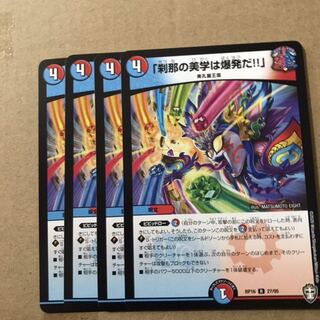 デュエルマスターズ　「刹那の美学は爆発だ！」　4枚セット