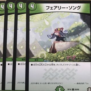 デュエルマスターズ　フェアリー・ソング　4枚セット