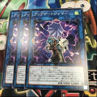 アップデートジャマー　3枚