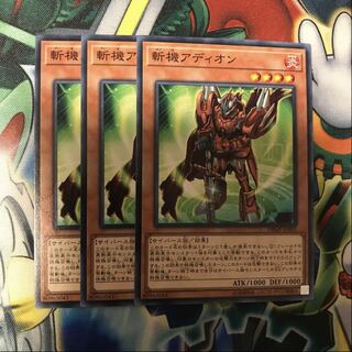 斬機アディオン　3枚