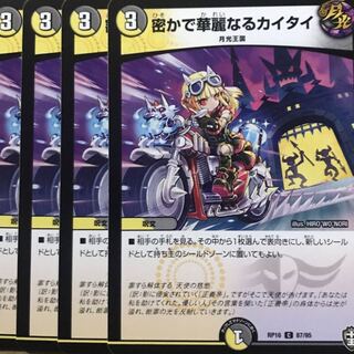 デュエルマスターズ　密かで華麗なるカイタイ　4枚セット