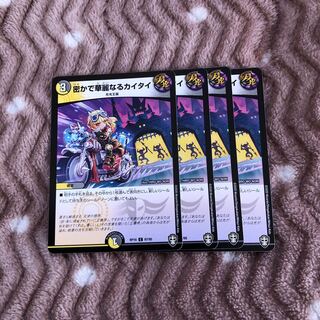 密かで華麗なるカイタイ C