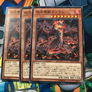 マドレース 怒炎壊獣ドゴラン ノーマル