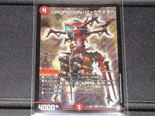 DROROOON・バックラスター　1枚