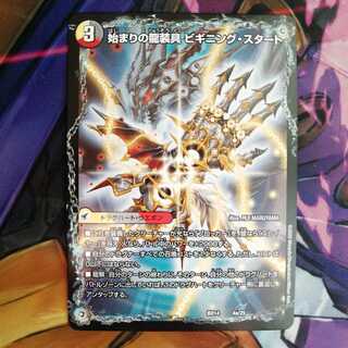 始まりの龍装具 ビギニング・スタート｜終わりの天魔龍 ファイナル・ジ・エンド