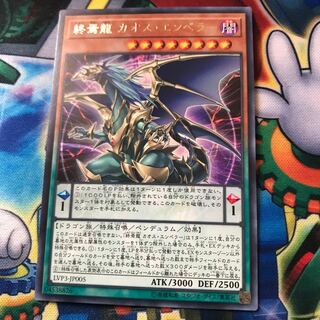 マドレース 終焉龍カオス・エンペラー レア