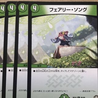 デュエルマスターズ　フェアリー・ソング　4枚セット