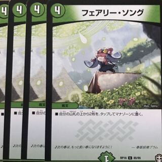デュエルマスターズ　フェアリー・ソング　4枚セット