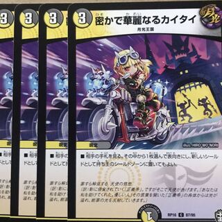 デュエルマスターズ　密かで華麗なるカイタイ　4枚セット