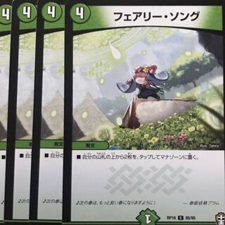 デュエルマスターズ　フェアリー・ソング 4枚セット