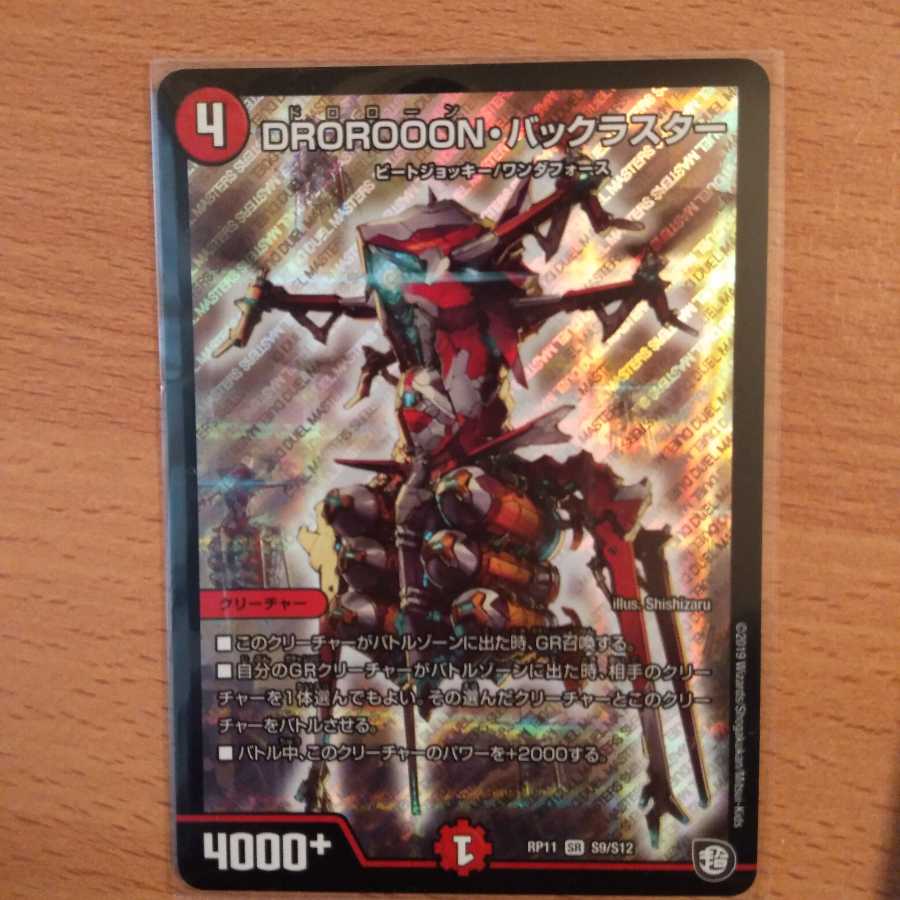 【最安値】DROROOON・バックラスター