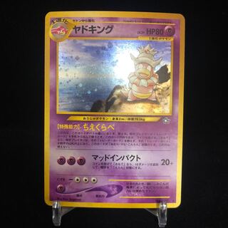 ヤドキング 旧裏