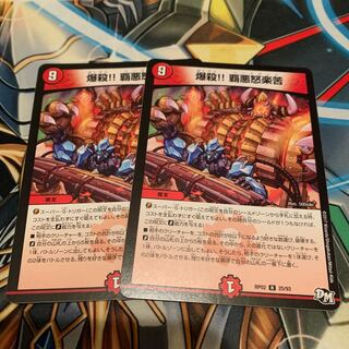 爆殺!! 覇亜怒楽苦　2枚