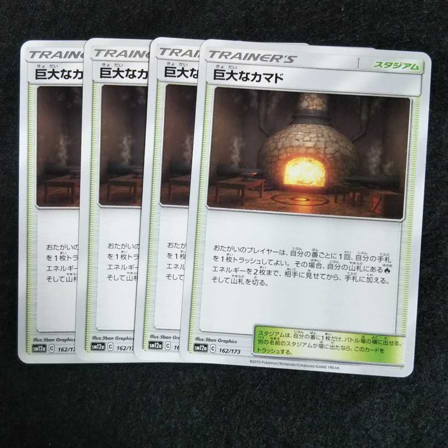 a262 巨大なカマド SM12a 4枚セット ポケモン トレトレ