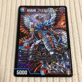 結晶龍 プロタゴニスト