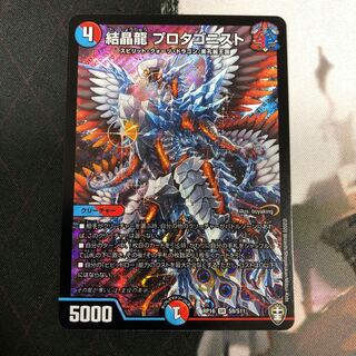 結晶龍 プロタゴニスト