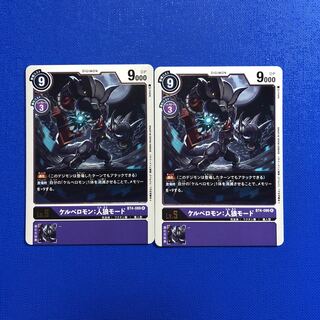 ケルベロモン:人狼モード　2枚