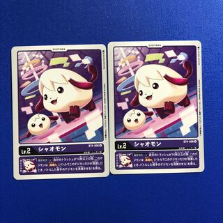 シャオモン　2枚