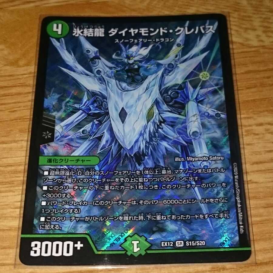 氷結龍 ダイヤモンド・クレバス