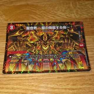 龍世界 -龍の降臨する地-