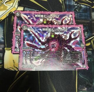 無修羅デジルムカデ