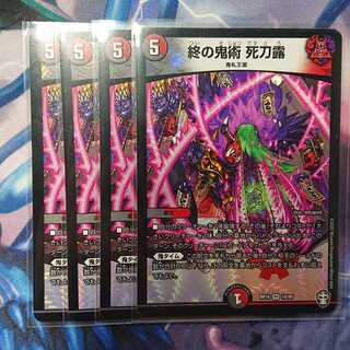 終の鬼術 死刀露