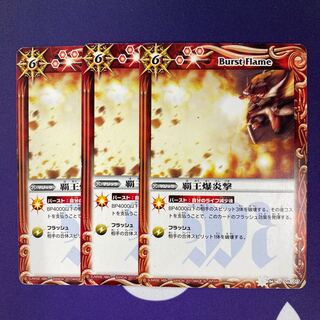 覇王爆炎撃 3枚 3枚