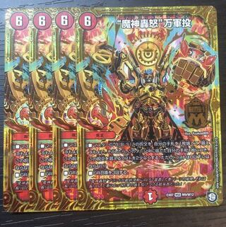 即日発送　“魔神轟怒”万軍投　4枚