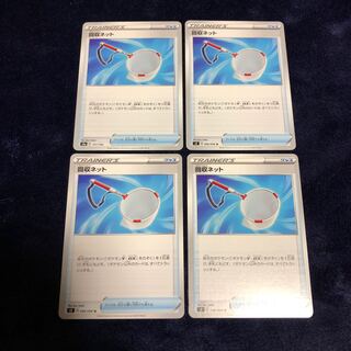 回収ネット4枚セット