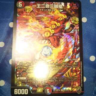 最安値！一王二命三眼槍