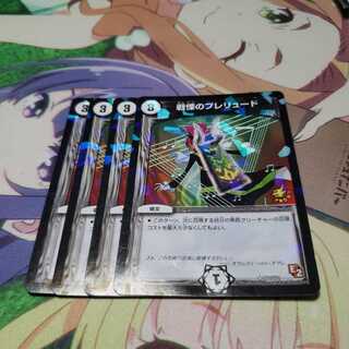 戦慄のプレリュード プロモ