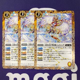 天星12宮 聖星使ジェミニック 3枚