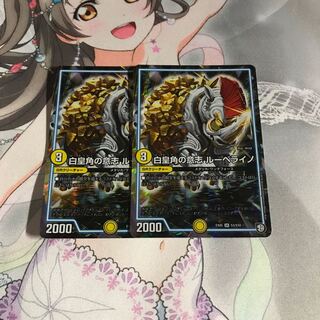 デュエルマスターズ 白皇角の意志ルーベライノ 2枚